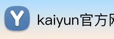 kaiyun官方网站登录入口 Logo